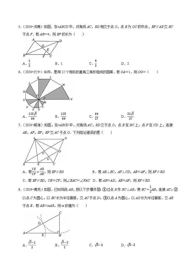 卷23  图形的相似（相似三角形）（原卷版）-【冲刺2025】中考一轮总复习2024中考真题分类提优测试卷第2页