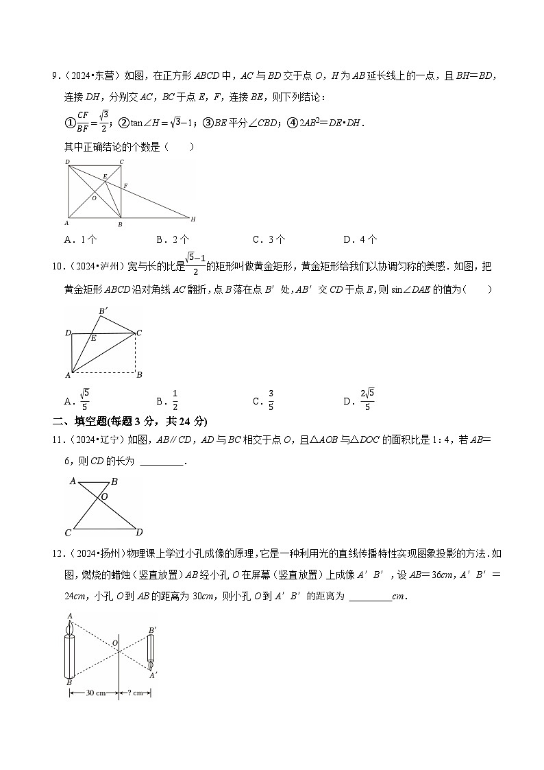 卷23  图形的相似（相似三角形）（原卷版）-【冲刺2025】中考一轮总复习2024中考真题分类提优测试卷第3页