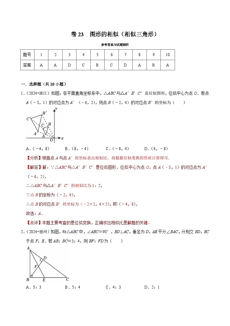 卷23  图形的相似（相似三角形）（解析版）-【冲刺2025】中考一轮总复习2024中考真题分类提优测试卷第1页