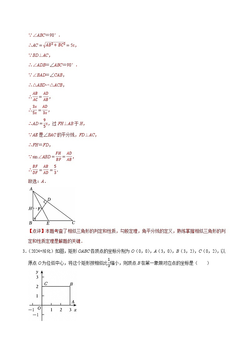 卷23  图形的相似（相似三角形）（解析版）-【冲刺2025】中考一轮总复习2024中考真题分类提优测试卷第3页