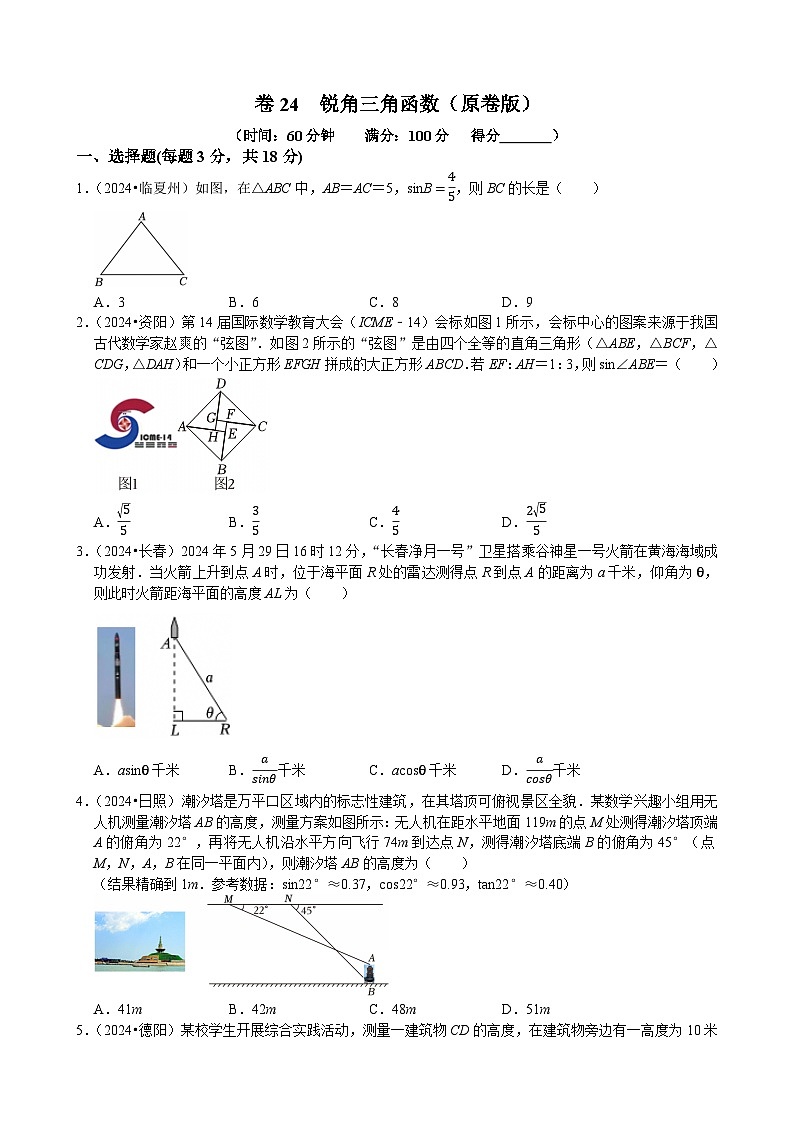 卷24  锐角三角函数（原卷版）-【冲刺2025】中考一轮总复习2024中考真题分类提优测试卷第1页