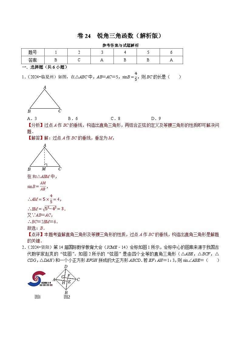 卷24  锐角三角函数（解析版）-【冲刺2025】中考一轮总复习2024中考真题分类提优测试卷第1页