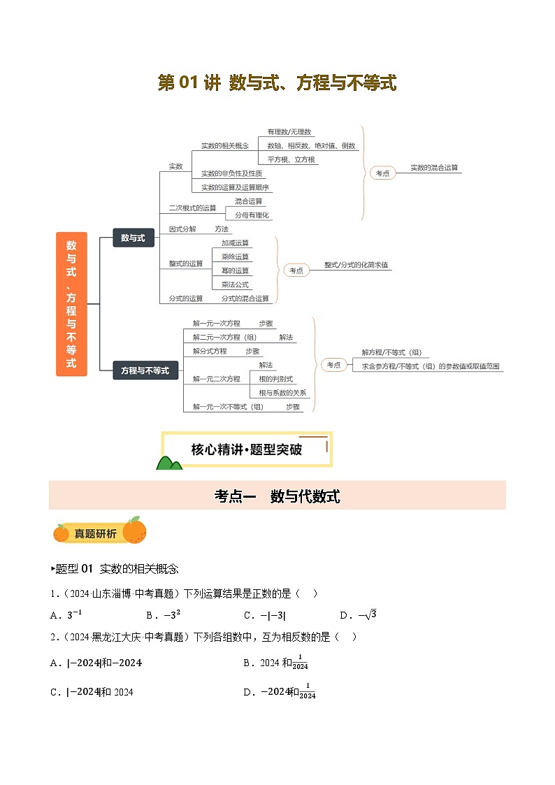 2025年中考数学二轮专题复习  第01讲 数与式、方程与不等式专项练习第1页