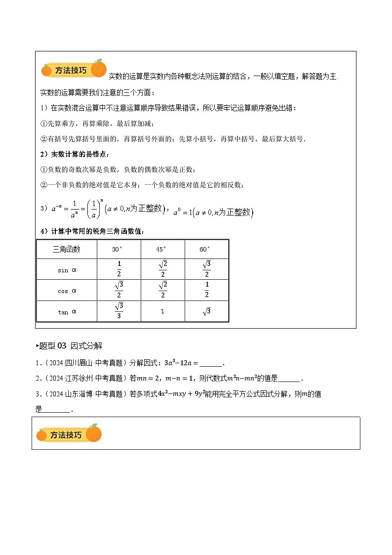 2025年中考数学二轮专题复习  第01讲 数与式、方程与不等式专项练习第3页