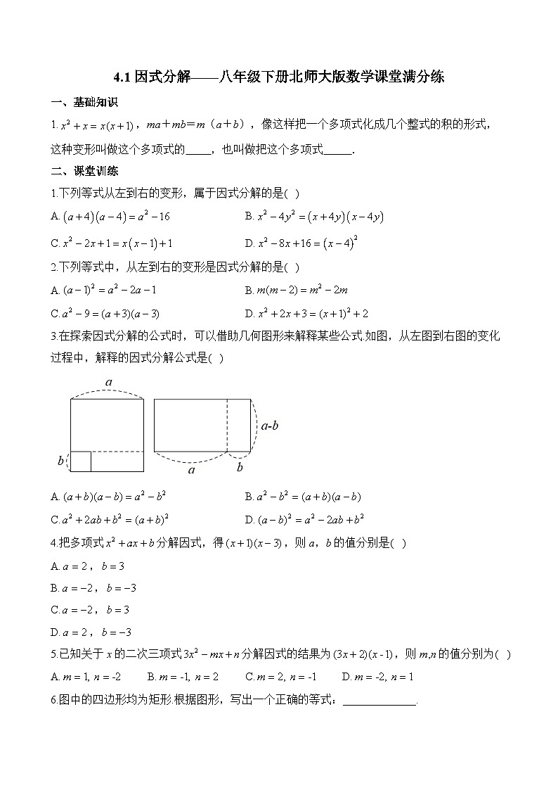 4.1 因式分解 八年级下册北师大版数学课堂满分练(含答案)第1页