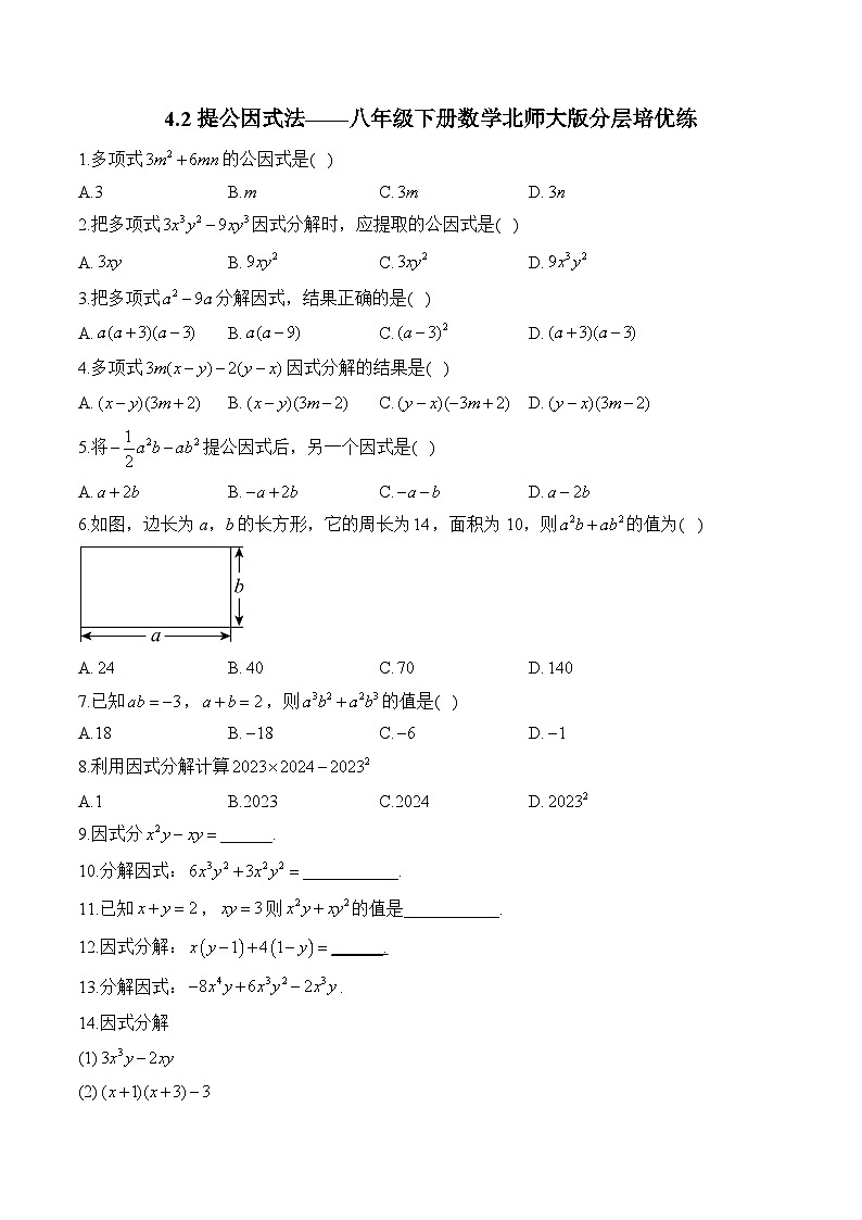 4.2 提公因式法 八年级下册数学北师大版分层培优练(含答案)第1页