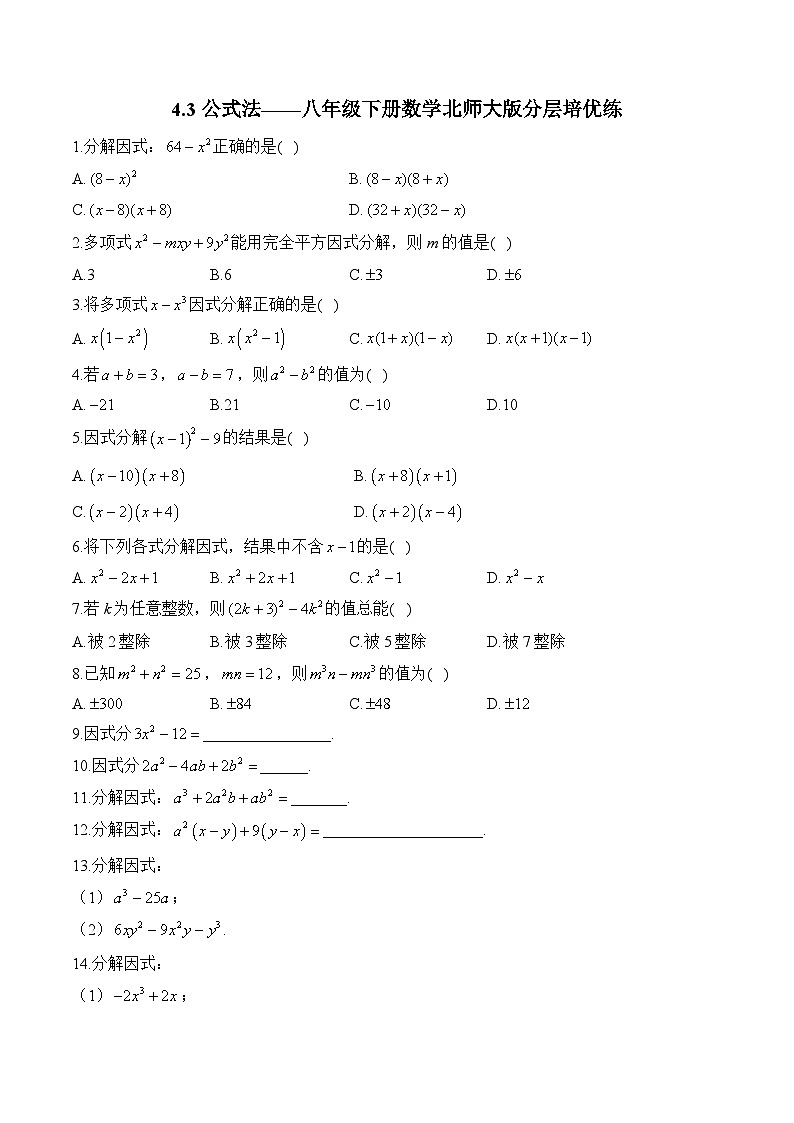 4.3 公式法 八年级下册数学北师大版分层培优练(含答案)第1页