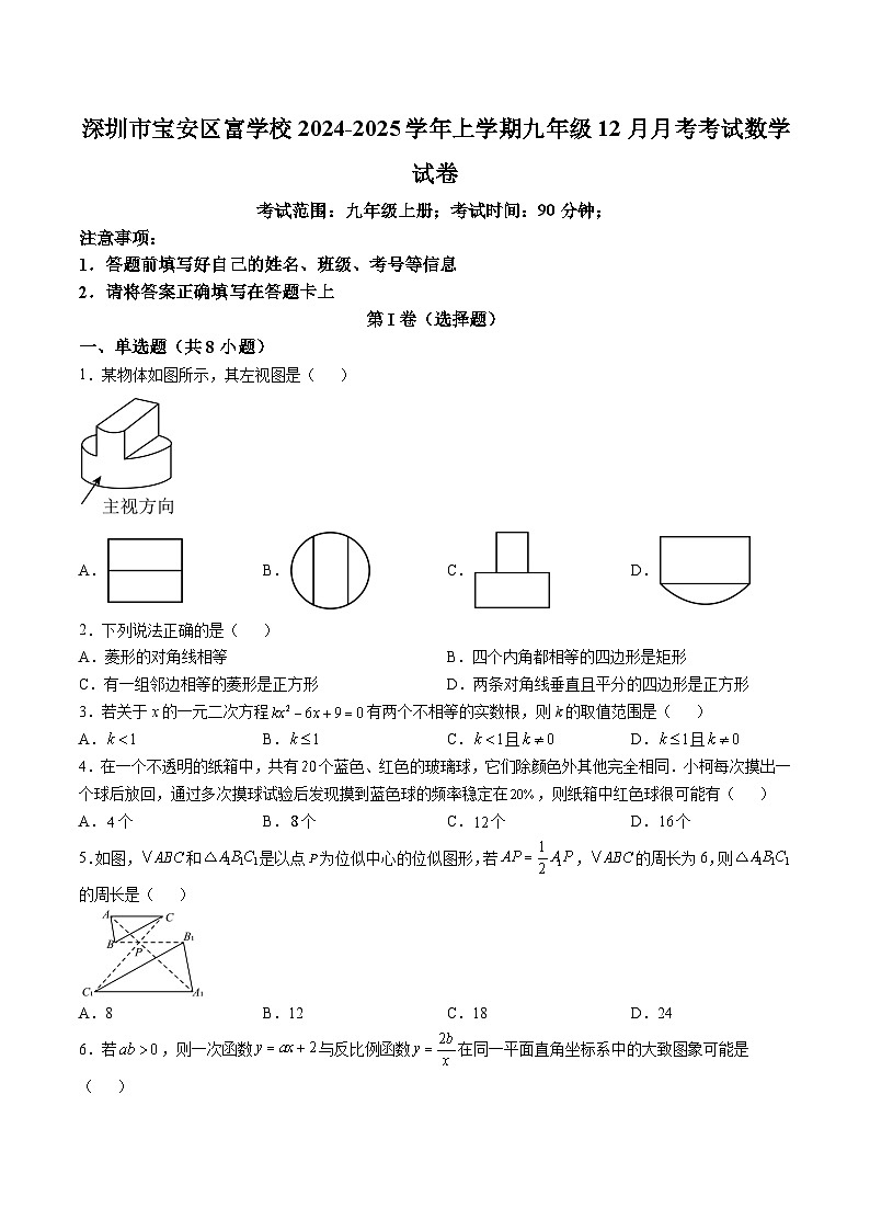 广东省深圳市富源学校2025届九年级上学期12月月考考试数学试卷(含解析)第1页