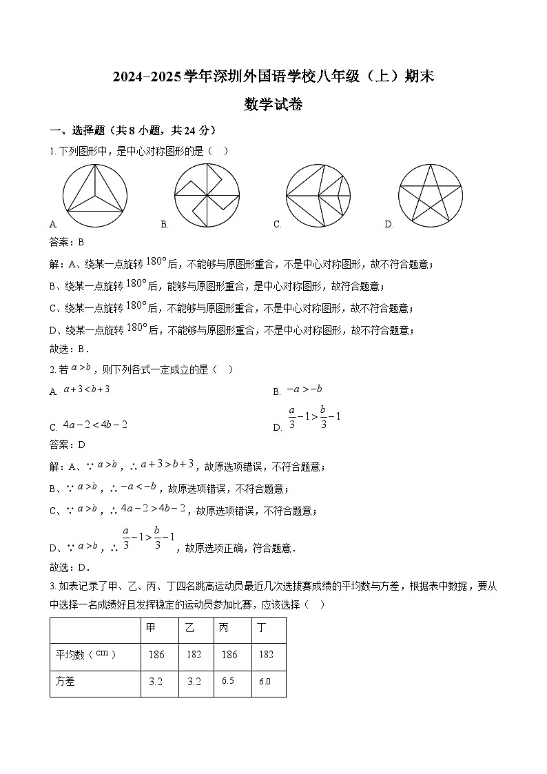广东省深圳外国语学校2024-2025学年八年级上学期期末考试数学试卷(含解析)第1页