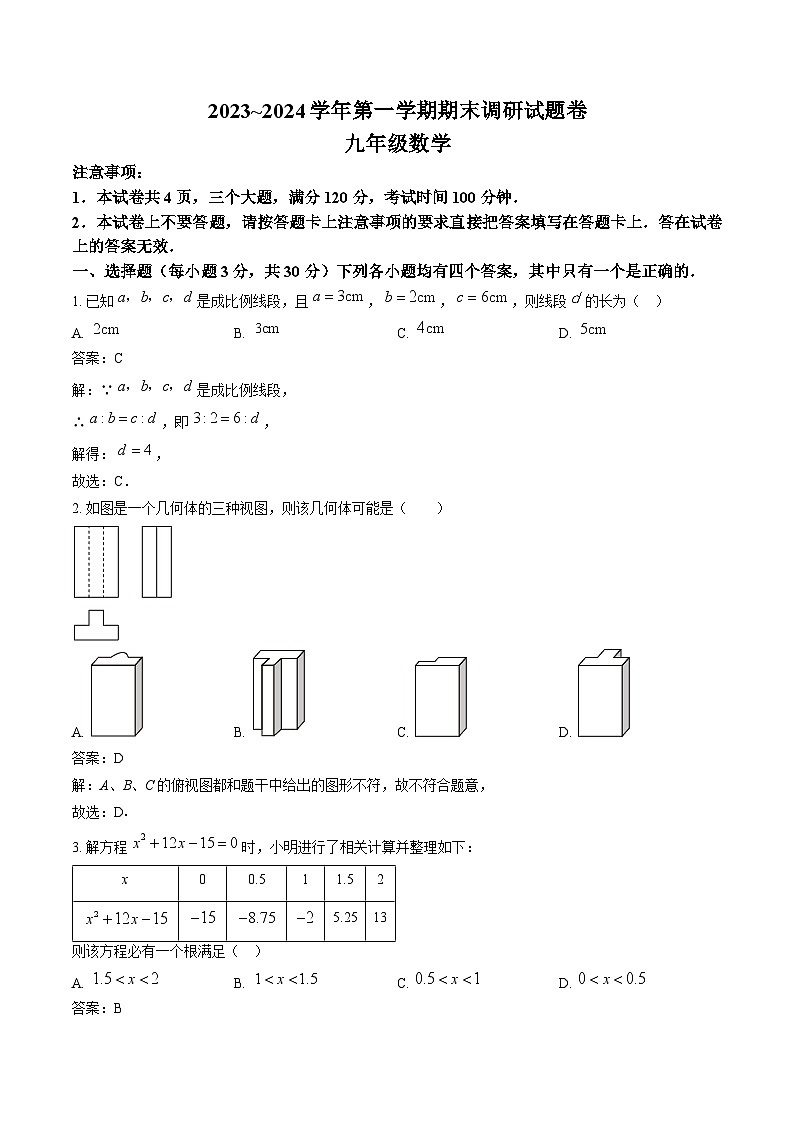 河南省平顶山市2024届九年级上学期期末考试数学试卷(含解析)第1页