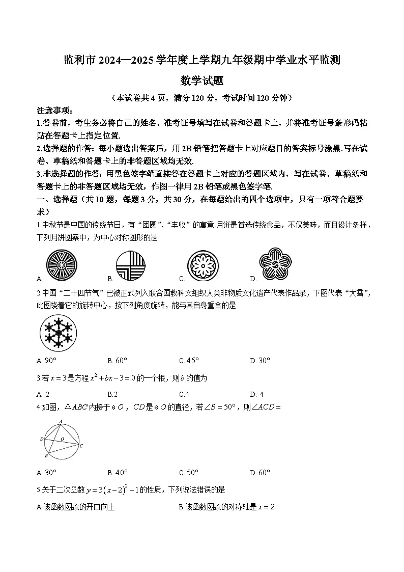 湖北省荆州市监利市2025届九年级上学期期中学业水平监测数学试卷(含答案)第1页