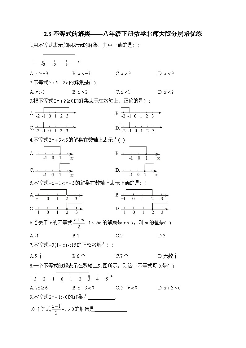 2.3 不等式的解集 北师大版八年级下册数学课堂分层培优练(含答案)第1页