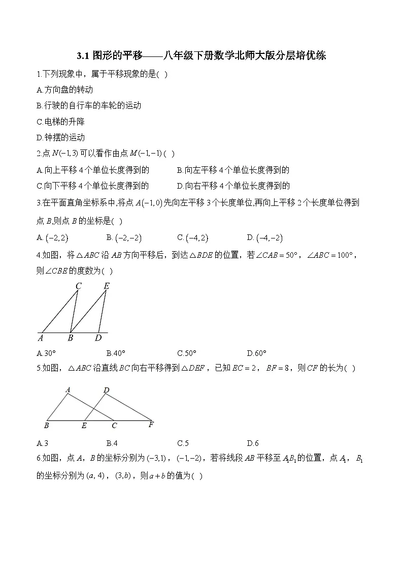3.1 图形的平移 八年级下册数学北师大版分层培优练(含答案)第1页