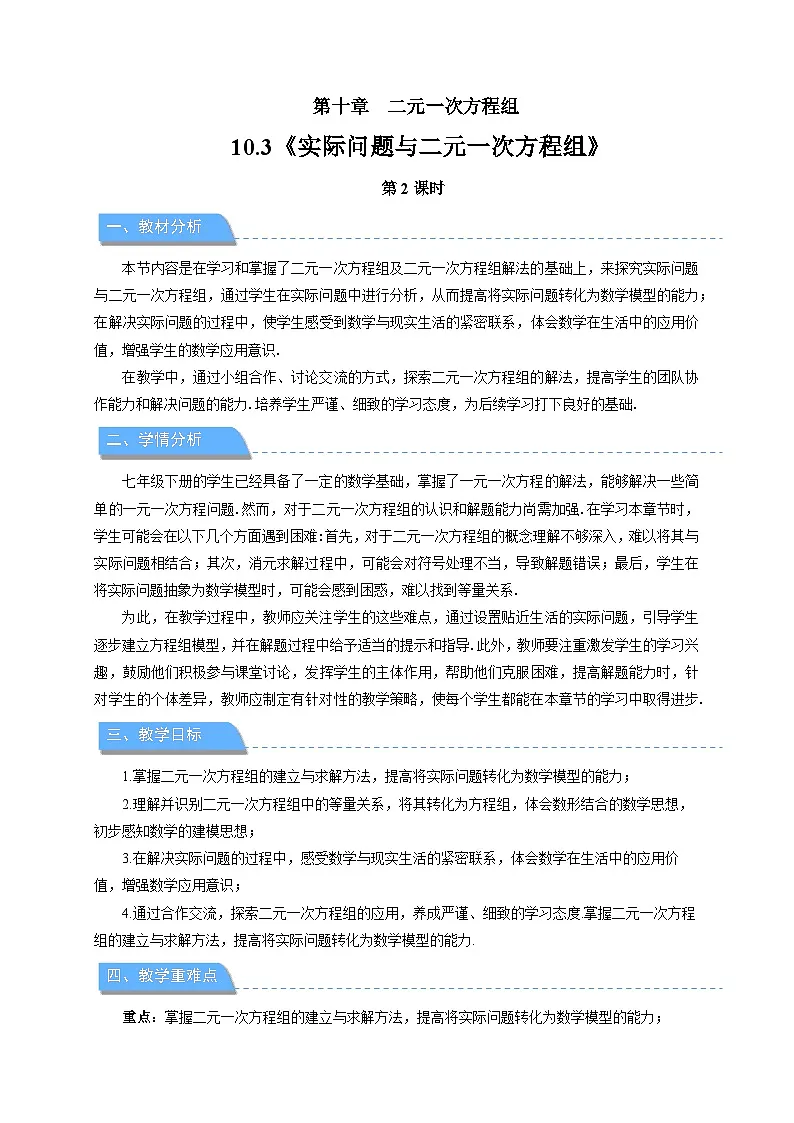 《10.3实际问题与 二元一次方程组 第2课时》教案 数学人教版（2024）七年级下册第1页