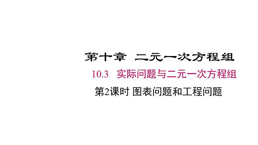 10.3第2课时 图表问题和工程问题 课件-2024-2025学年人教版七年级数学下册第1页