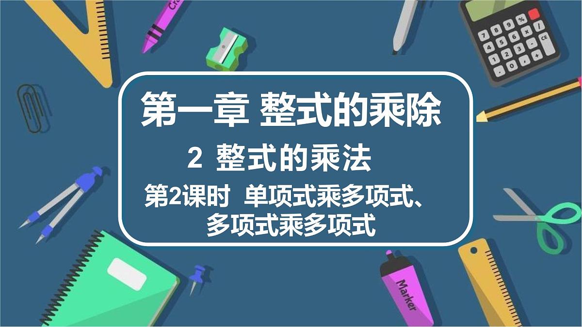 1.2.2 单项式乘多项式、多项式乘多项式 课件-2024-2025学年北师大版数学七年级下册第1页