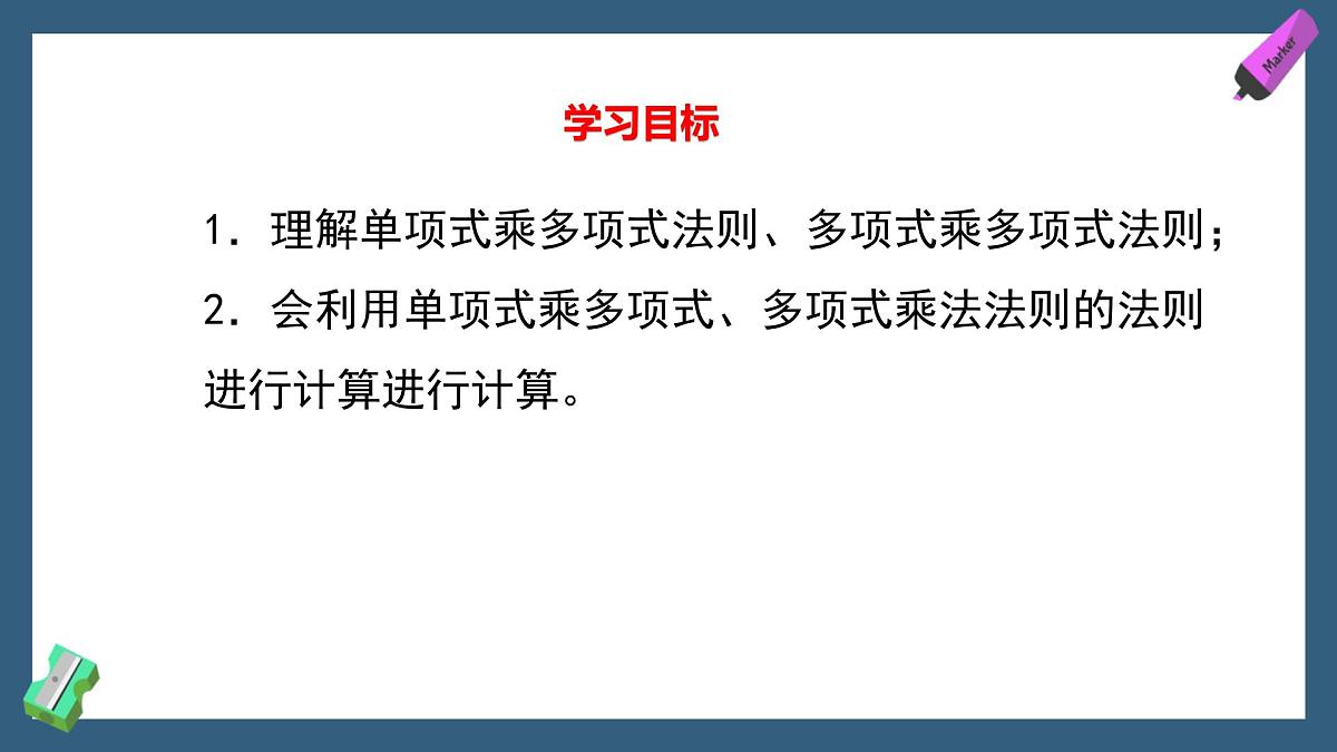 1.2.2 单项式乘多项式、多项式乘多项式 课件-2024-2025学年北师大版数学七年级下册第2页