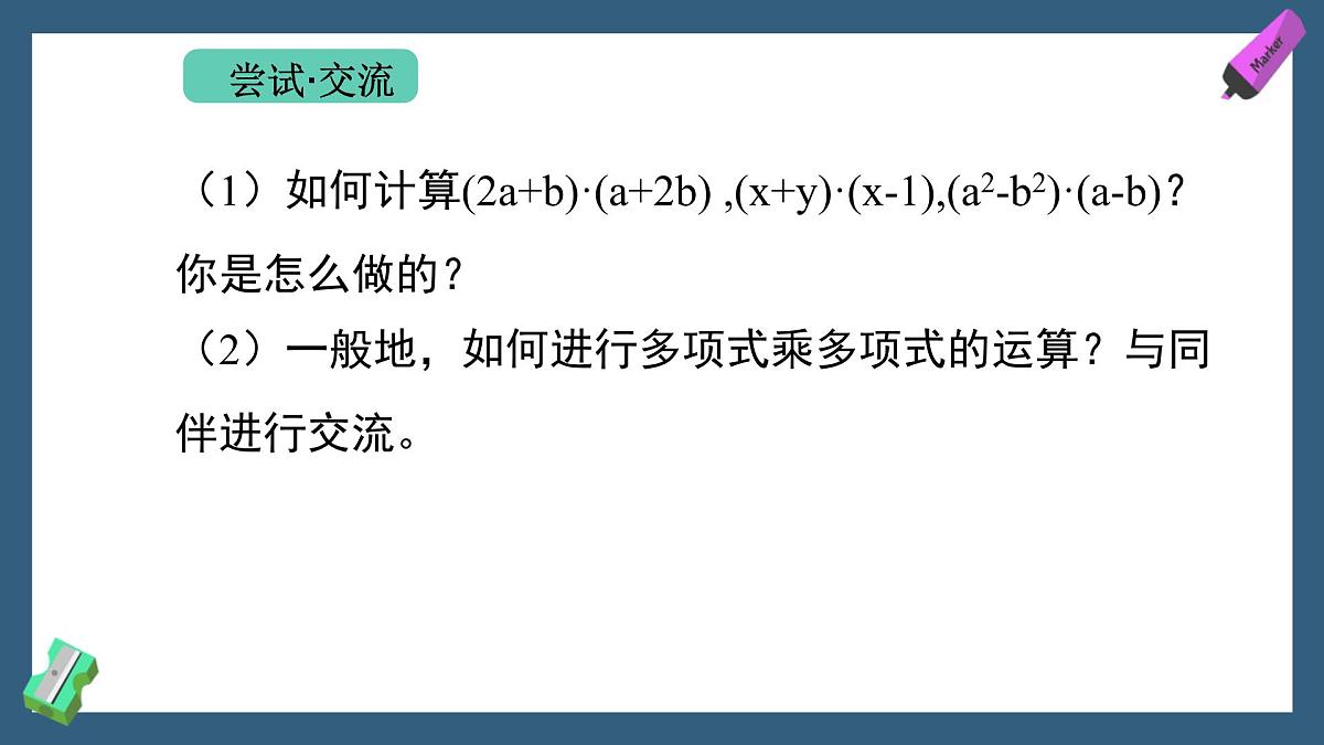 1.2.2 单项式乘多项式、多项式乘多项式 课件-2024-2025学年北师大版数学七年级下册第8页