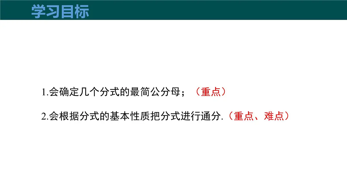 9.2.2分式的加减（第1课时分式的通分）课件 2025学年七年级数学下册沪科版2024第3页
