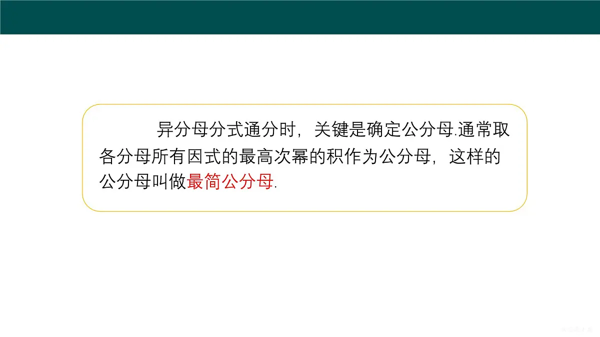 9.2.2分式的加减（第1课时分式的通分）课件 2025学年七年级数学下册沪科版2024第7页