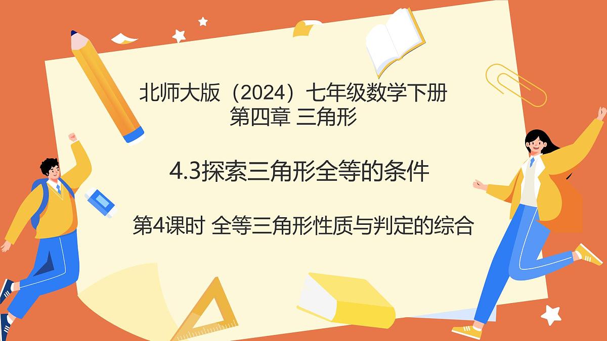 4.3探索三角形全等的条件（第4课时全等三角形性质与判定的综合）2025学年七年级数学下册北师大版 课件第1页