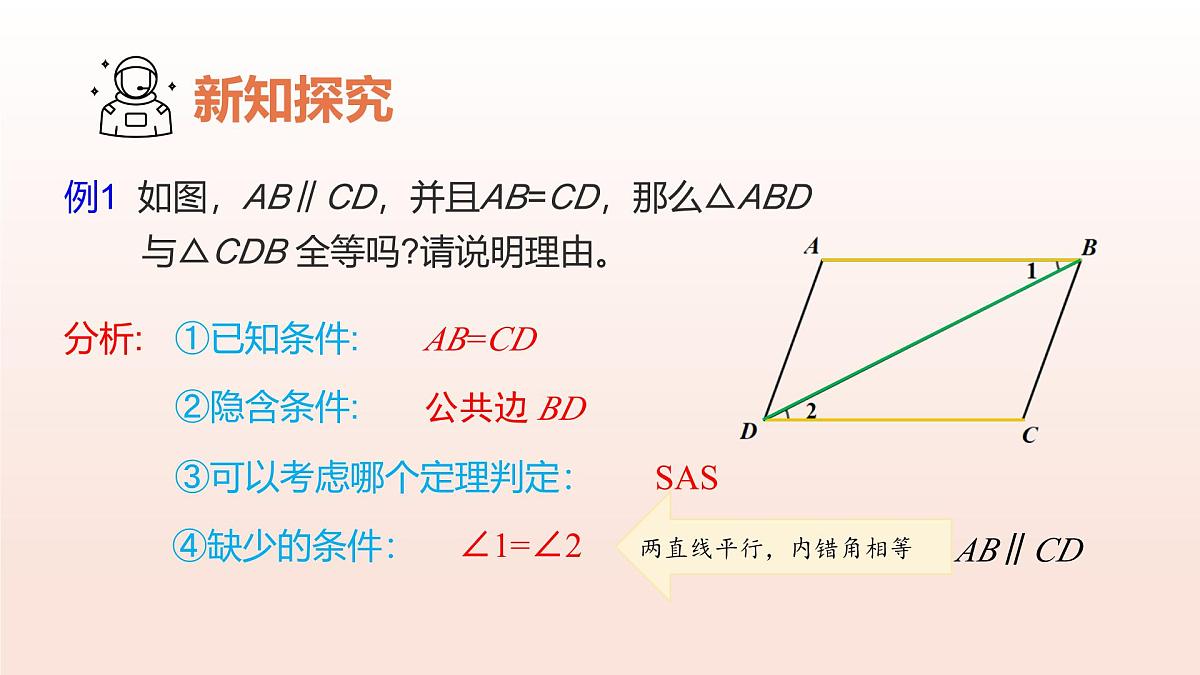 4.3探索三角形全等的条件（第4课时全等三角形性质与判定的综合）2025学年七年级数学下册北师大版 课件第5页