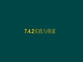 6.4.2 實(shí)踐與探索 華師大版數(shù)學(xué)七年級(jí)下冊(cè)課件