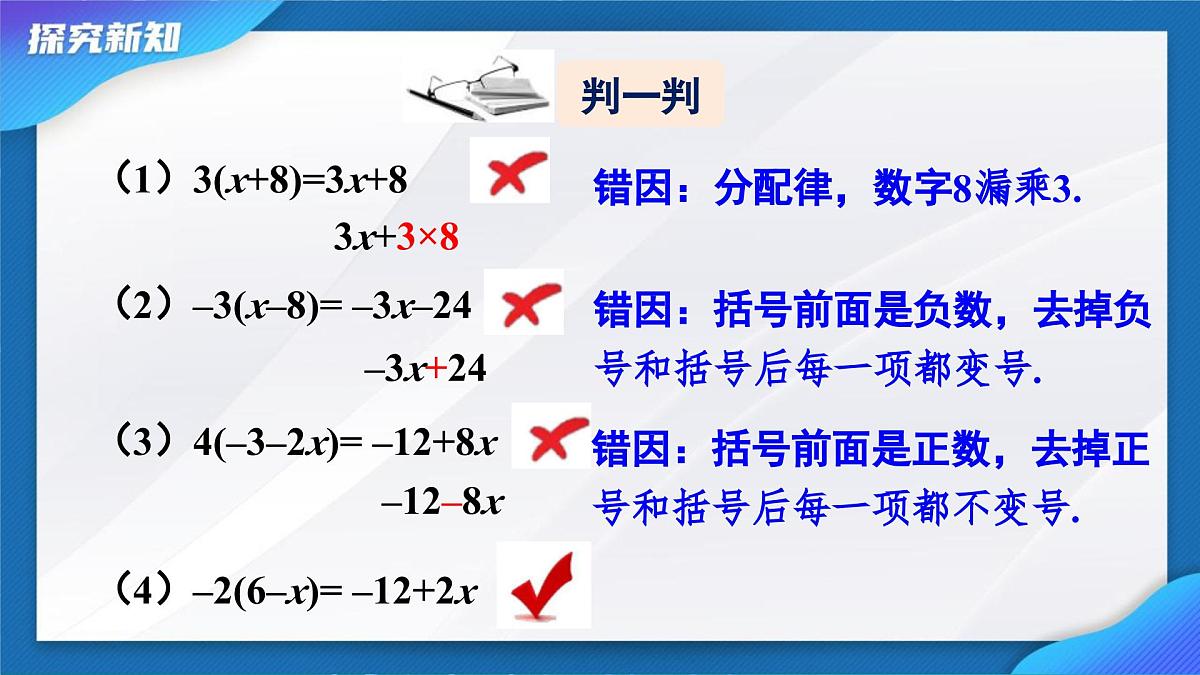 4.2 整式的加法与减法-去括号+课件 2025学年人教版七年级数学上册第8页