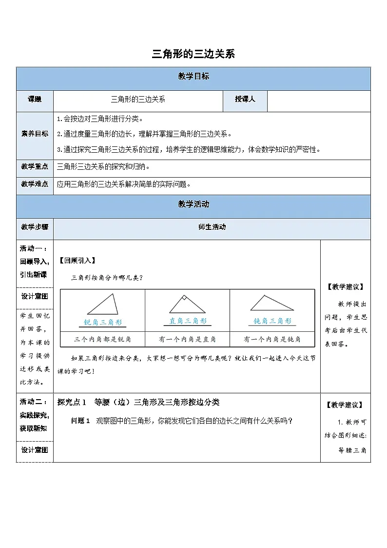 4.1.2 三角形的三边关系 北师版七年级数学下册教案第1页