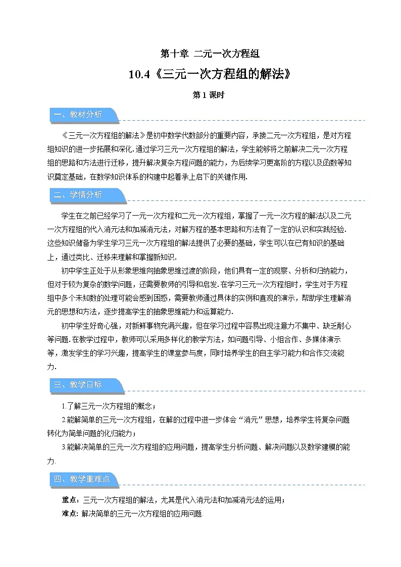 10.4三元一次方程组的解法 第1课时 教案 数学人教版（2024）七年级下册第1页