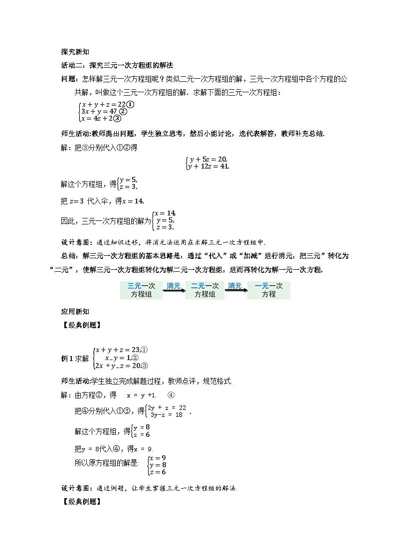 10.4三元一次方程组的解法 第1课时 教案 数学人教版（2024）七年级下册第3页
