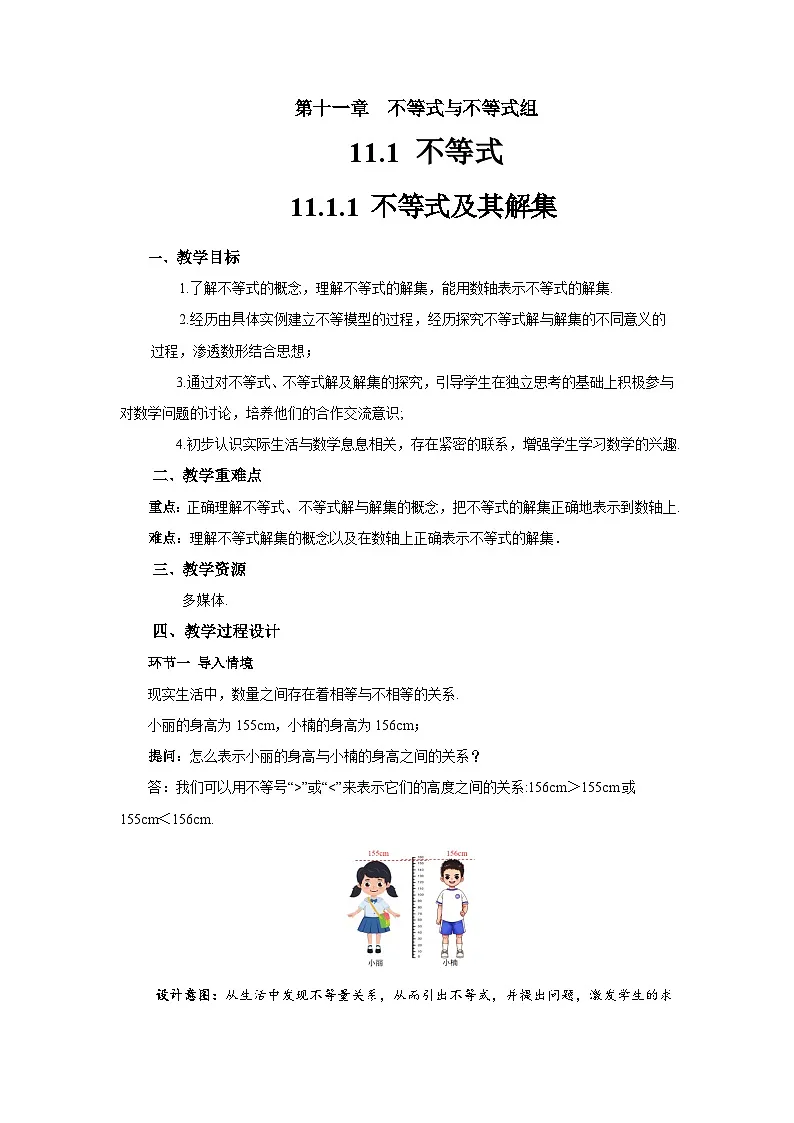 11.1.1 不等式及其解集 教案 数学人教版（2024）七年级下册第1页