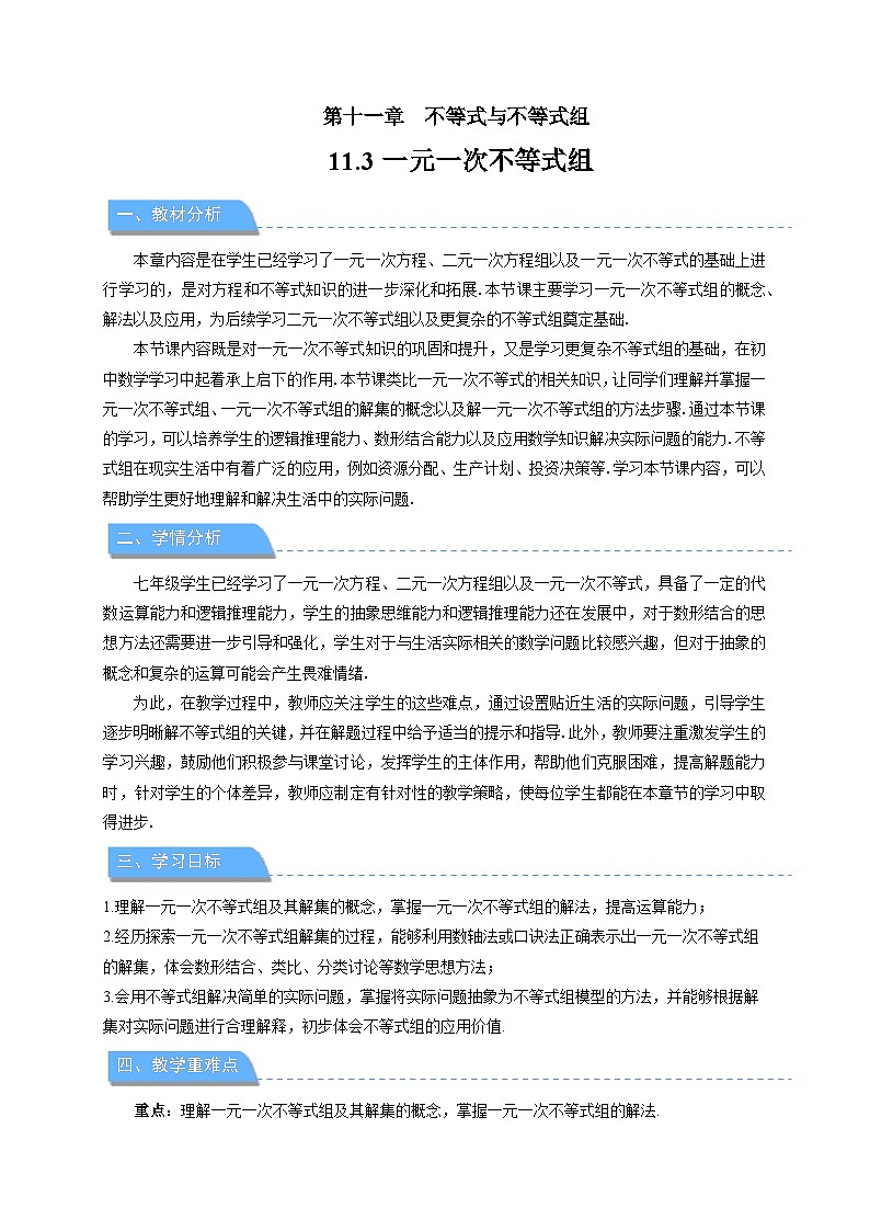11.3 一元一次不等式组 教案 数学人教版（2024）七年级下册第1页