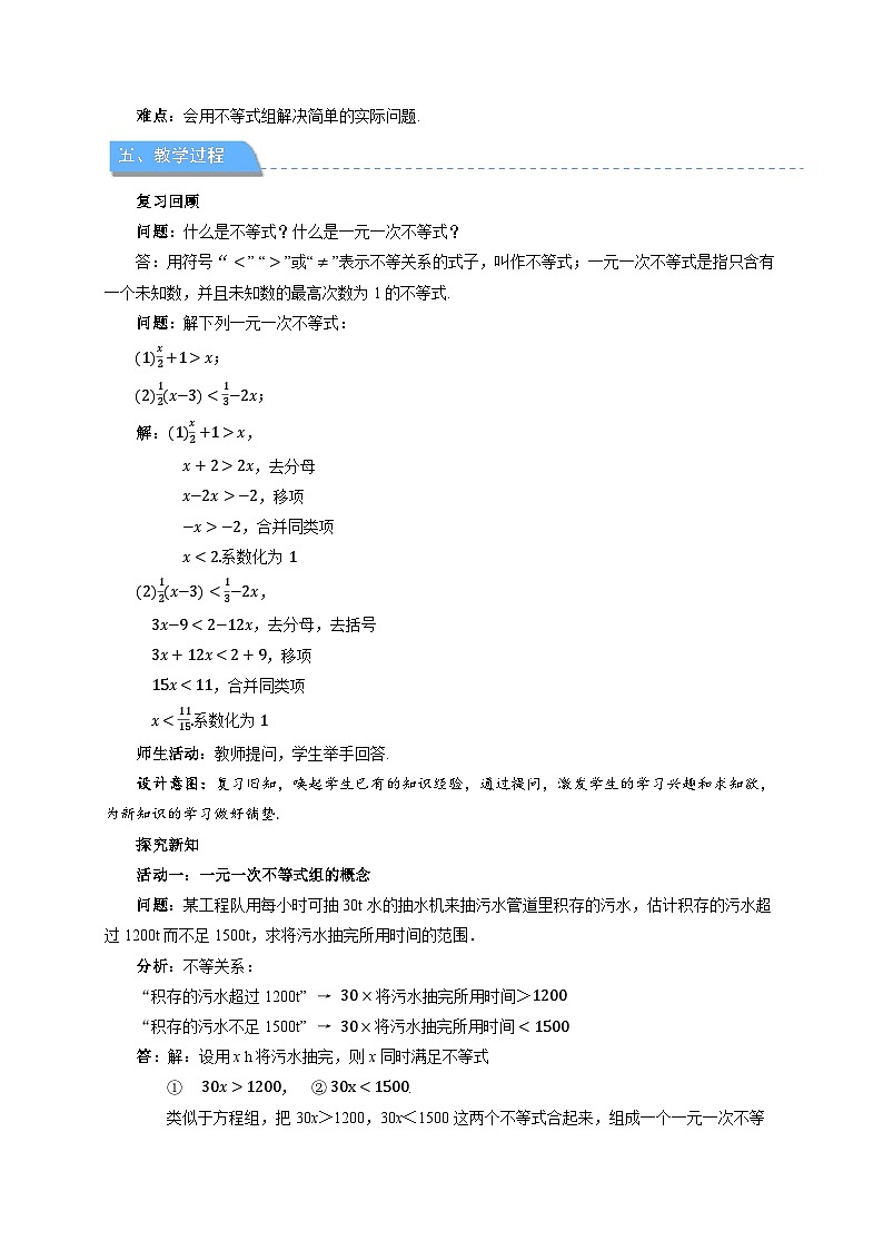 11.3 一元一次不等式组 教案 数学人教版（2024）七年级下册第2页