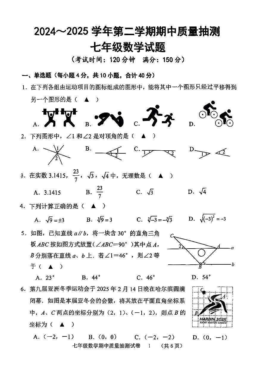 福建省龙岩市新罗区部分学校2024-2025学年七年级下数学期中试卷第1页