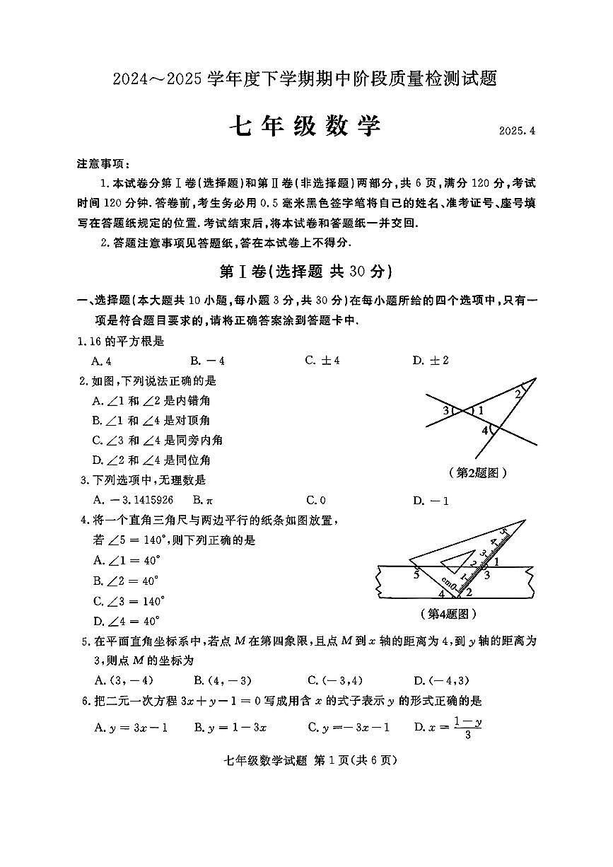 山东省临沂市部分学校2024-2025学年七年级下数学期中试卷第1页