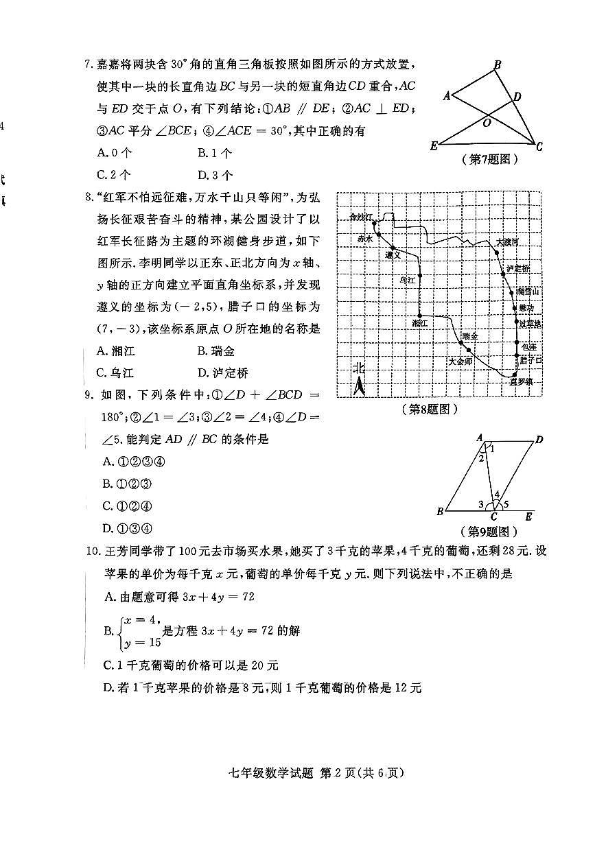 山东省临沂市部分学校2024-2025学年七年级下数学期中试卷第2页