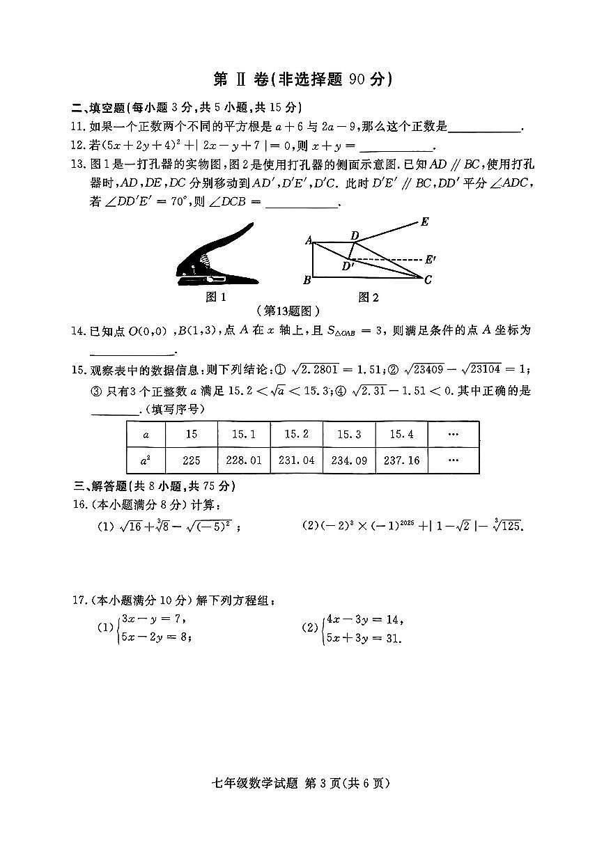 山东省临沂市部分学校2024-2025学年七年级下数学期中试卷第3页