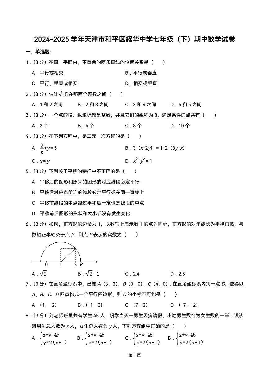 2024-2025学年天津市和平区耀华中学第二学期七年级下数学期中试卷第1页