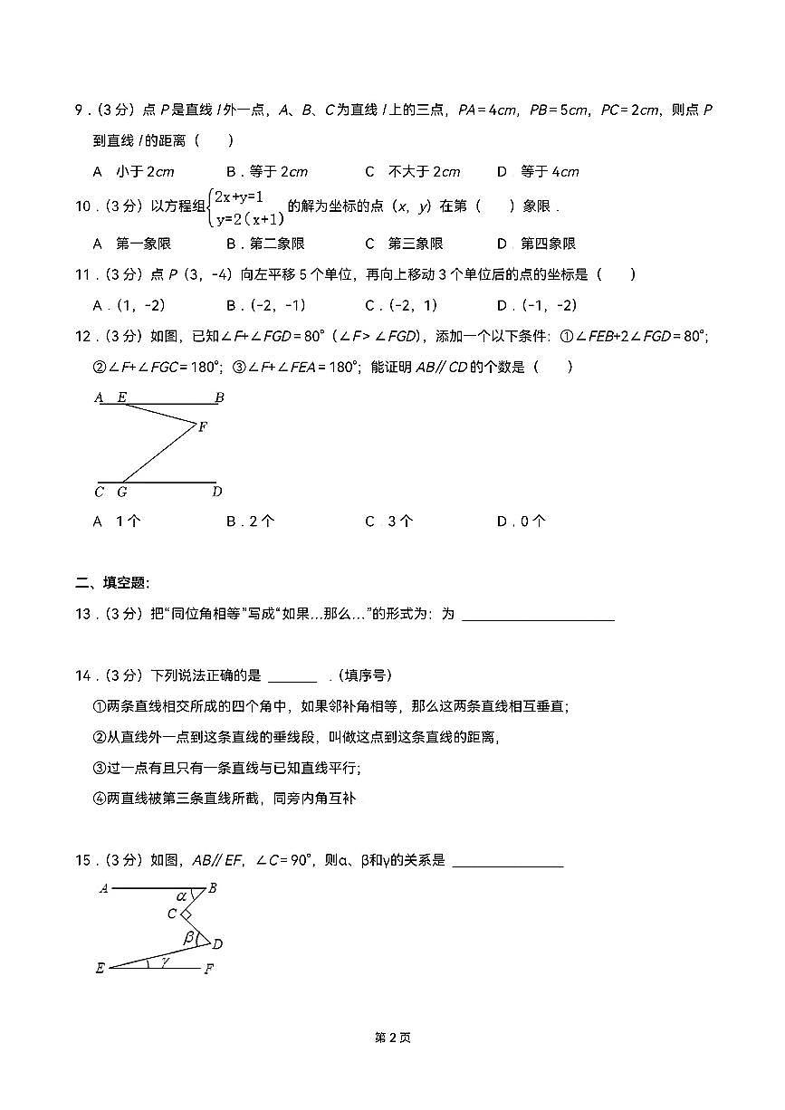 2024-2025学年天津市和平区耀华中学第二学期七年级下数学期中试卷第2页