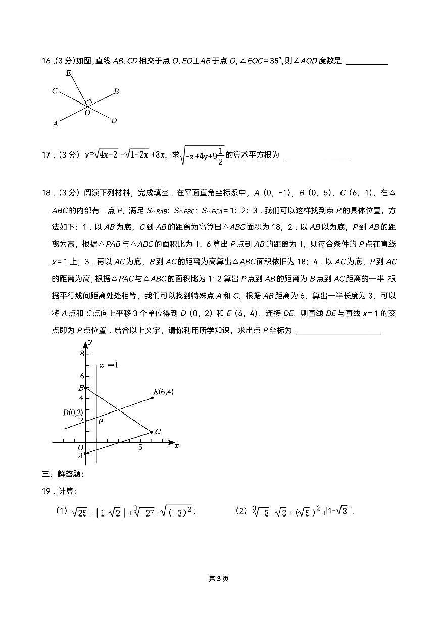 2024-2025学年天津市和平区耀华中学第二学期七年级下数学期中试卷第3页