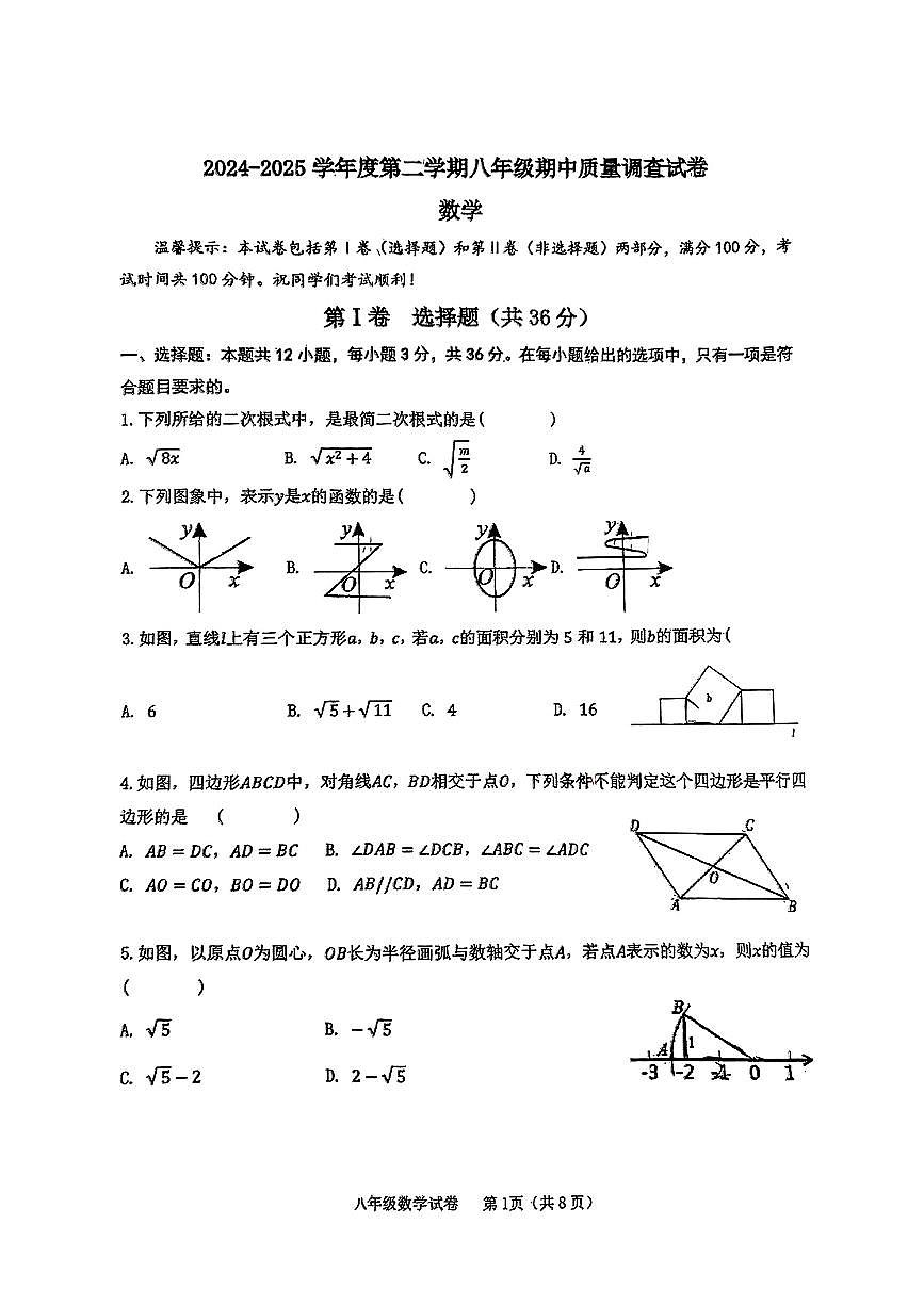 天津和平区建华中学2024-2025学年八年级下数学期中试卷第1页