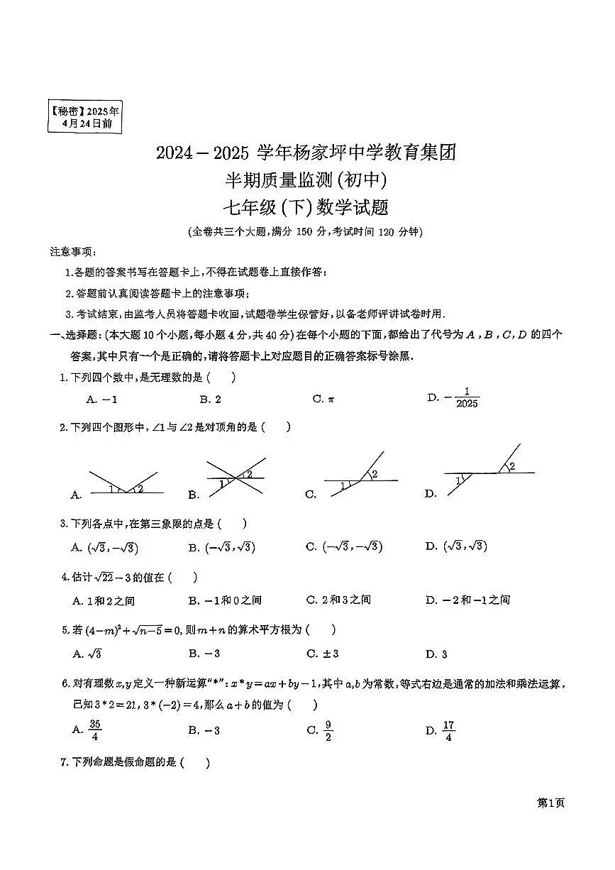重庆市杨家坪中学2024-2025学年七年级下数学期中试卷第1页