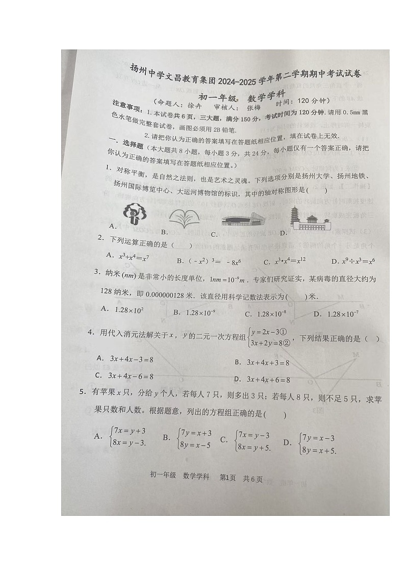 江苏省扬州市扬州中学文昌教育集团2024-2025学年七年级下学期 期中数学试卷无答案第1页