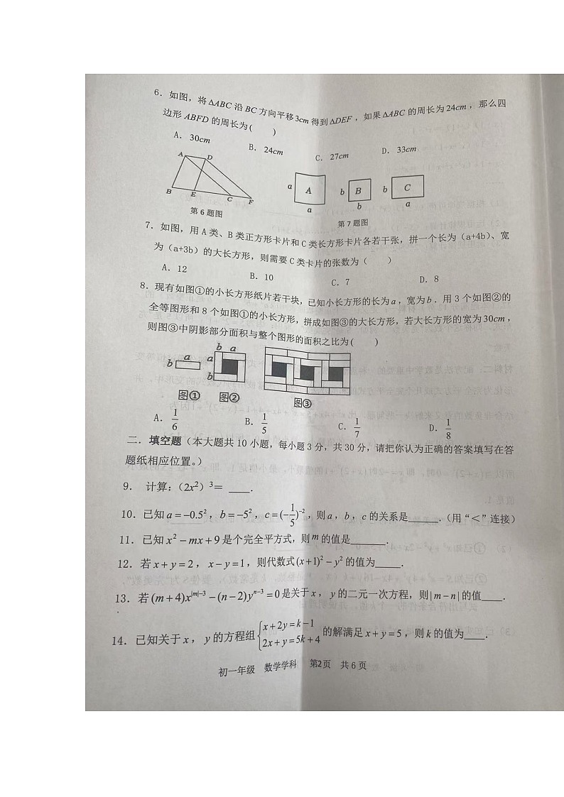 江苏省扬州市扬州中学文昌教育集团2024-2025学年七年级下学期 期中数学试卷无答案第2页