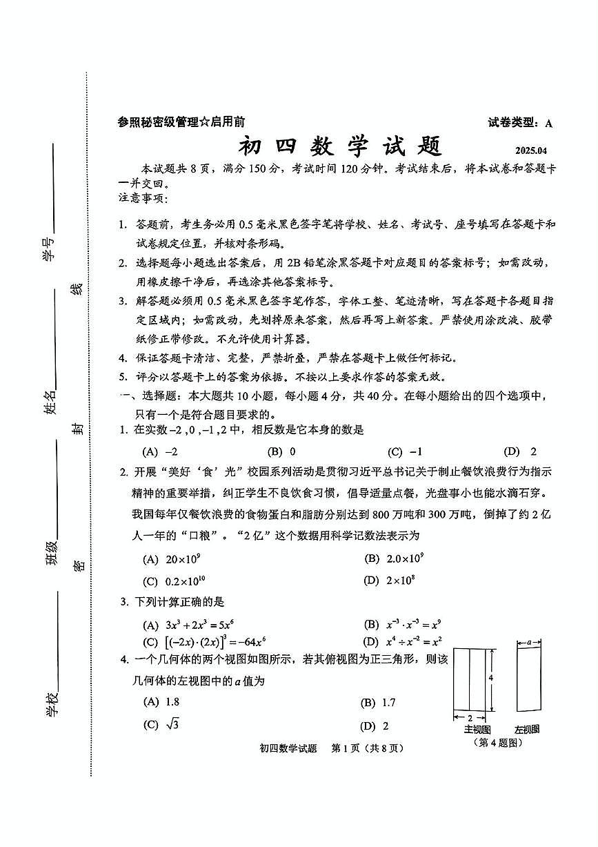 2025年山东淄博市淄川区中考一模数学试题+答案第1页