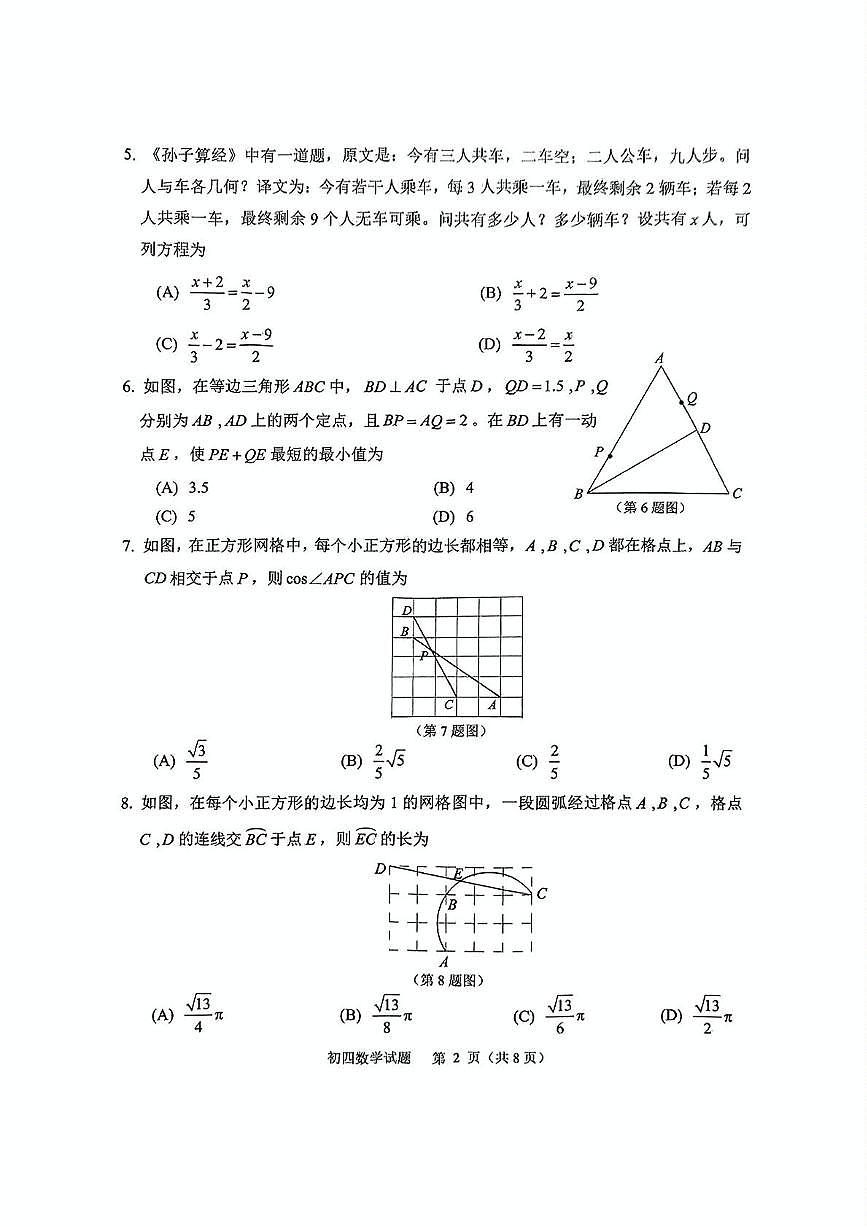 2025年山东淄博市淄川区中考一模数学试题+答案第2页