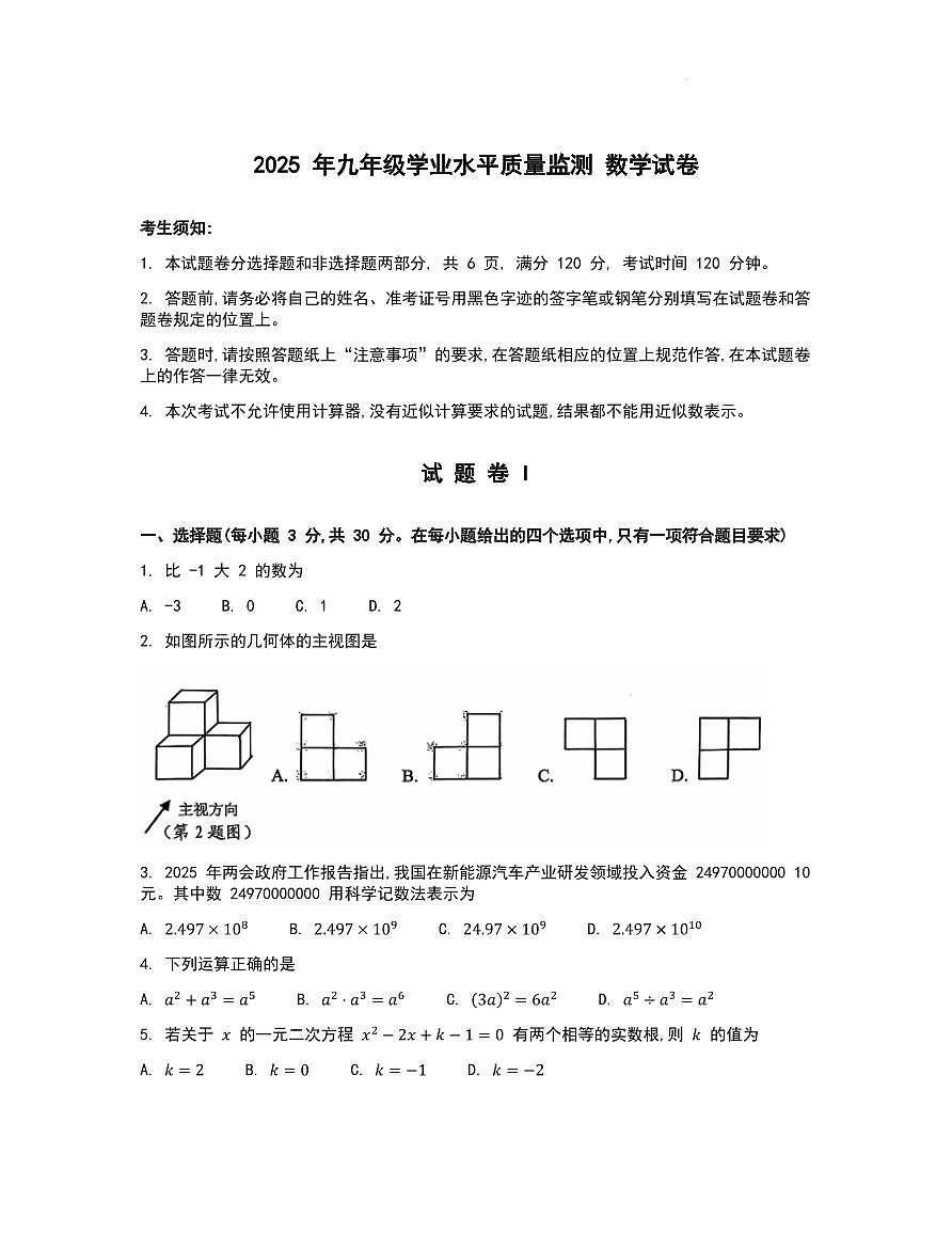 2025年浙江省宁波市中考数学一模试卷+答案第1页