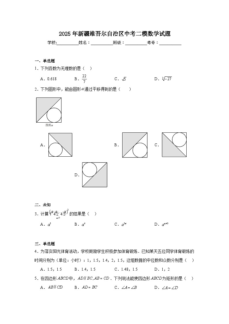 2025年新疆维吾尔自治区中考二模数学试题（无答案）第1页