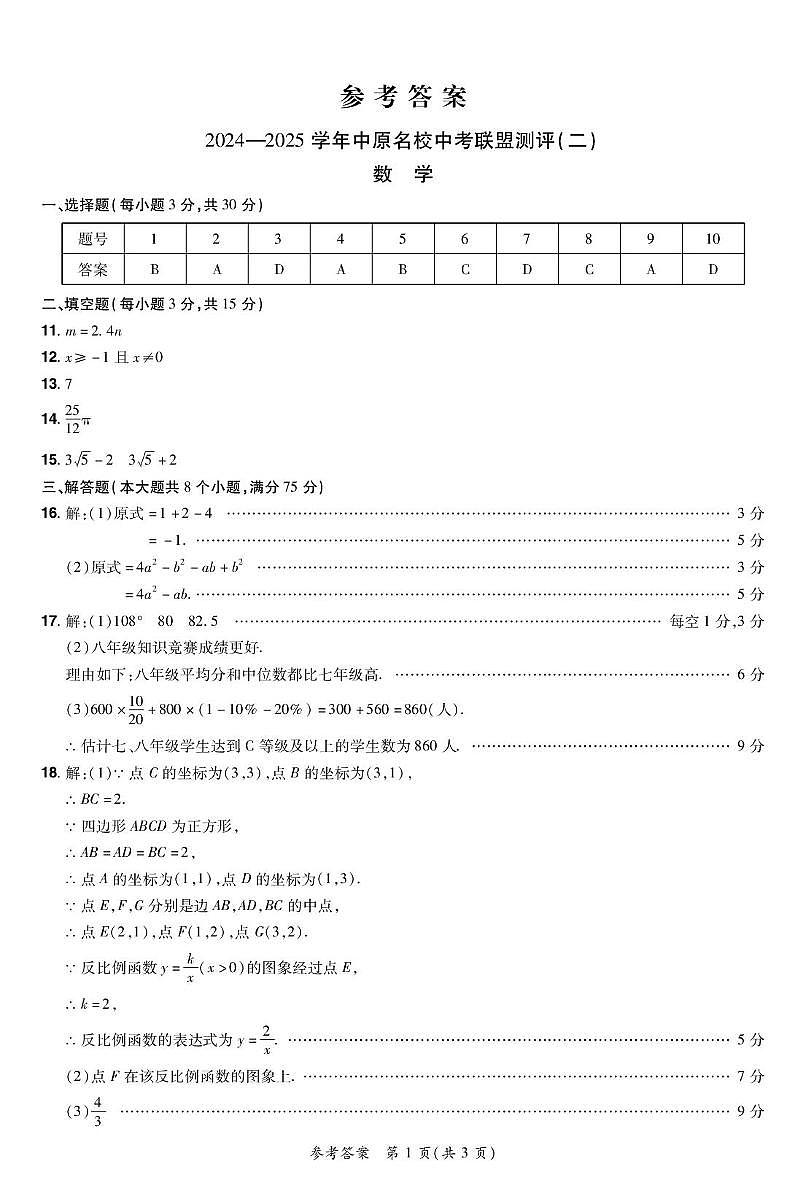 2025年河南中原名校联盟中考二模考试数学答案第1页